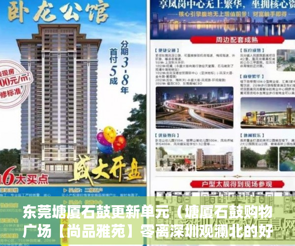 东莞塘厦石鼓更新单元（塘厦石鼓购物广场【尚品雅苑】零离深圳观澜北的好房 ）广州小产权被拆怎么处理，