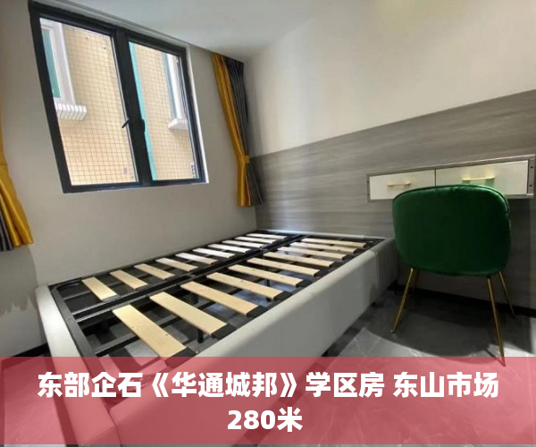 东部企石《华通城邦》学区房 东山市场280米 