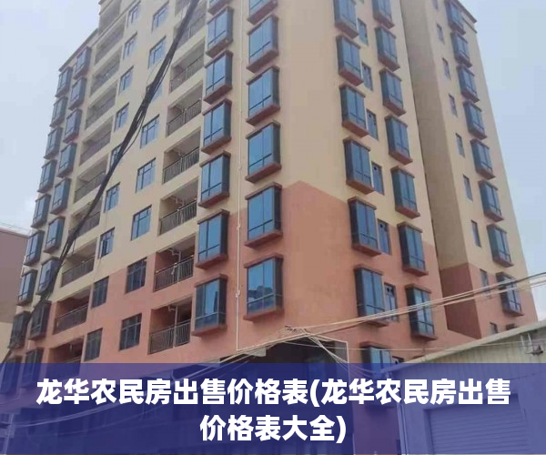 龙华农民房出售价格表(龙华农民房出售价格表大全)