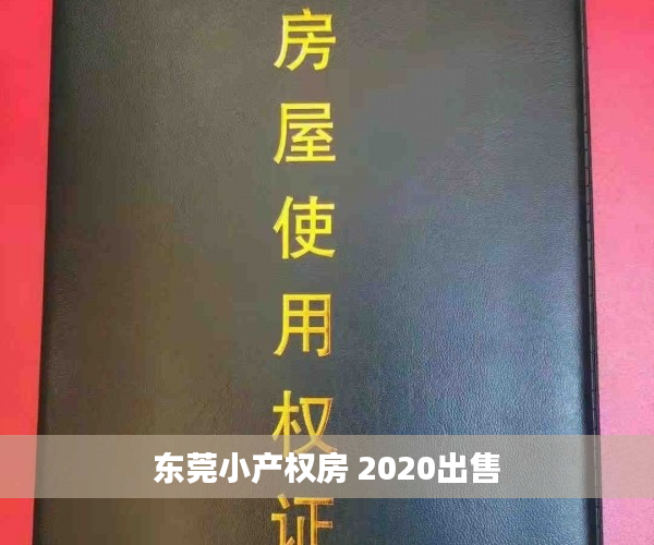 东莞小产权房 2020出售 东莞小产权房 2020出售