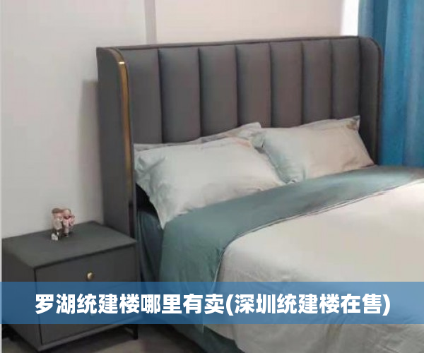 罗湖统建楼哪里有卖(深圳统建楼在售) 罗湖统建楼哪里有卖(深圳统建楼在售)