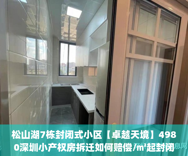 松山湖7栋封闭式小区【卓越天境】4980深圳小产权房拆迁如何赔偿/㎡起封闭式_小区