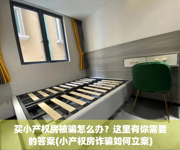 买小产权房被骗怎么办？这里有你需要的答案(小产权房诈骗如何立案)