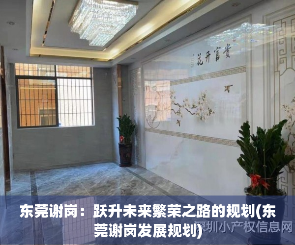 东莞谢岗：跃升未来繁荣之路的规划(东莞谢岗发展规划)