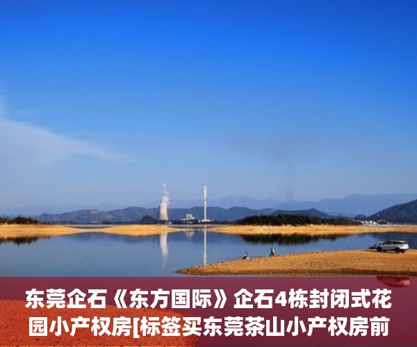 东莞企石《东方国际》企石4栋封闭式花园小产权房[标签买东莞茶山小产权房前需要做什么:标题seo加词]