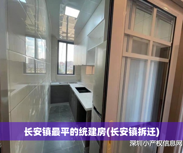 长安镇最平的统建房(长安镇拆迁) 长安镇最平的统建房(长安镇拆迁)