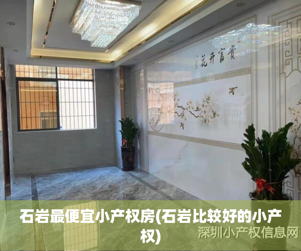 石岩最便宜小产权房(石岩比较好的小产权) 石岩最便宜小产权房(石岩比较好的小产权)
