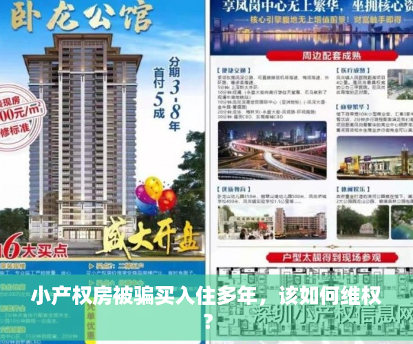 小产权房被骗买入住多年，该如何维权？