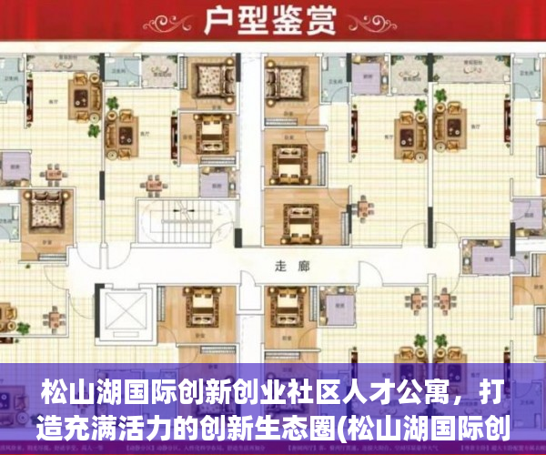 松山湖国际创新创业社区人才公寓，打造充满活力的创新生态圈(松山湖国际创新创业社区公租房)