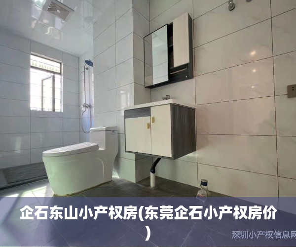 企石东山小产权房(东莞企石小产权房价) 企石东山小产权房(东莞企石小产权房价)