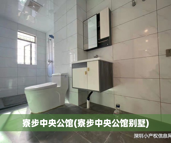 寮步中央公馆(寮步中央公馆别墅) 寮步中央公馆(寮步中央公馆别墅)
