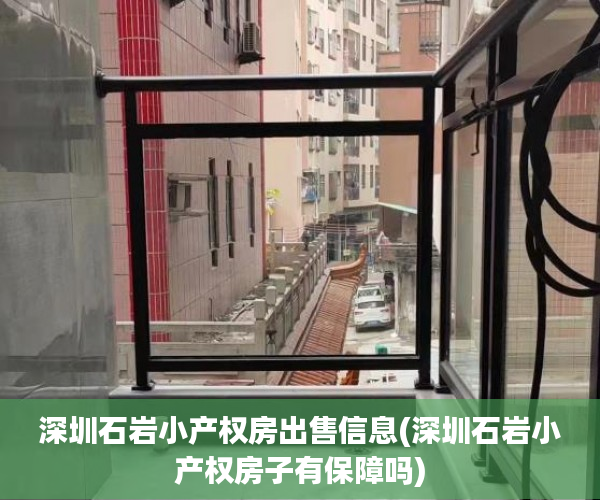 深圳石岩小产权房出售信息(深圳石岩小产权房子有保障吗) 深圳石岩小产权房出售信息(深圳石岩小产权房子有保障吗)