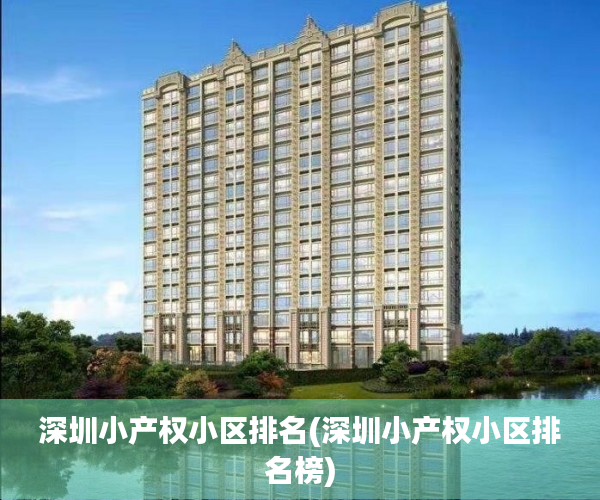 深圳小产权小区排名(深圳小产权小区排名榜)