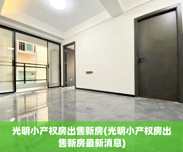 光明小产权房出售新房(光明小产权房出售新房最新消息) 光明小产权房出售新房(光明小产权房出售新房最新消息)