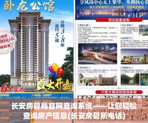 长安房管局官网查询系统——让您轻松查询房产信息(长安房管所电话)