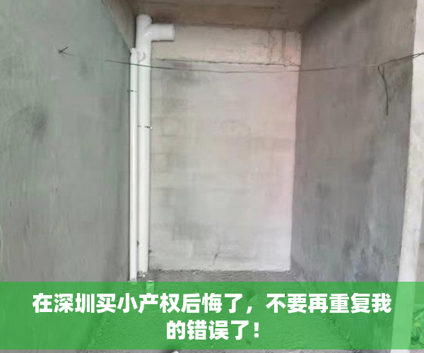 在深圳买小产权后悔了，不要再重复我的错误了！