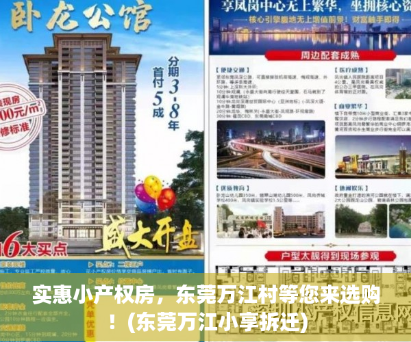 实惠小产权房，东莞万江村等您来选购！(东莞万江小享拆迁)