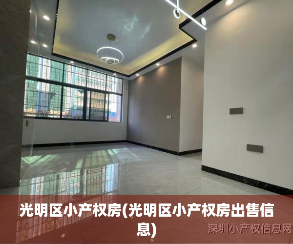 光明区小产权房(光明区小产权房出售信息) 光明区小产权房(光明区小产权房出售信息)
