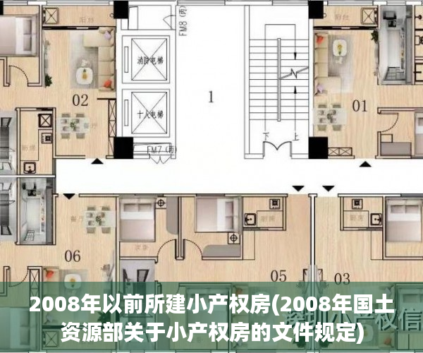 2008年以前所建小产权房(2008年国土资源部关于小产权房的文件规定) 2008年以前所建小产权房(2008年国土资源部关于小产权房的文件规定)