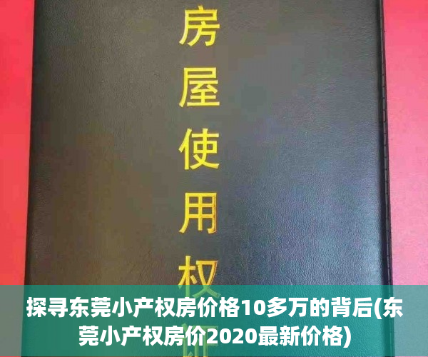 探寻东莞小产权房价格10多万的背后(东莞小产权房价2020最新价格)