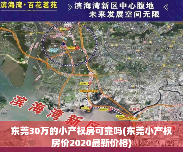 东莞30万的小产权房可靠吗(东莞小产权房价2020最新价格) 东莞30万的小产权房可靠吗(东莞小产权房价2020最新价格)