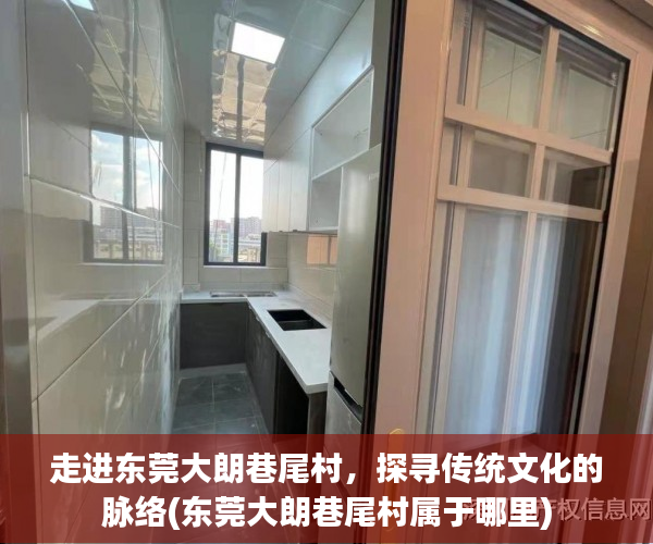 走进东莞大朗巷尾村，探寻传统文化的脉络(东莞大朗巷尾村属于哪里)