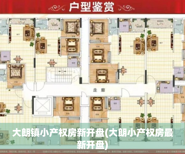 大朗镇小产权房新开盘(大朗小产权房最新开盘) 大朗镇小产权房新开盘(大朗小产权房最新开盘)