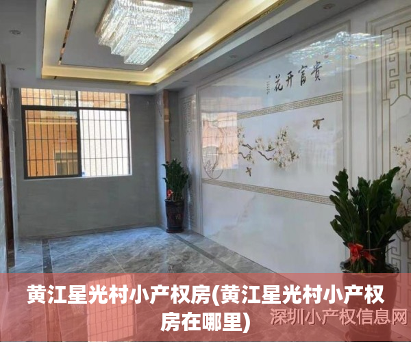 黄江星光村小产权房(黄江星光村小产权房在哪里)