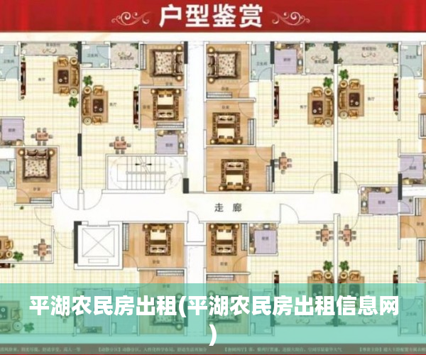 平湖农民房出租(平湖农民房出租信息网) 平湖农民房出租(平湖农民房出租信息网)