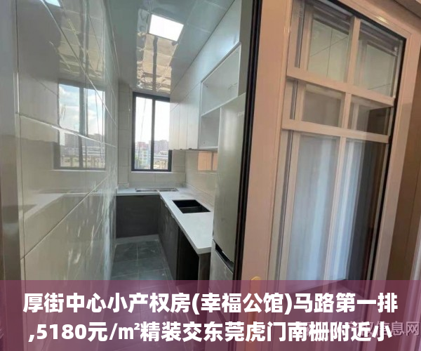 厚街中心小产权房(幸福公馆)马路第一排,5180元/㎡精装交东莞虎门南栅附近小产权付深圳沙井小产权房_厚街中心小产权房