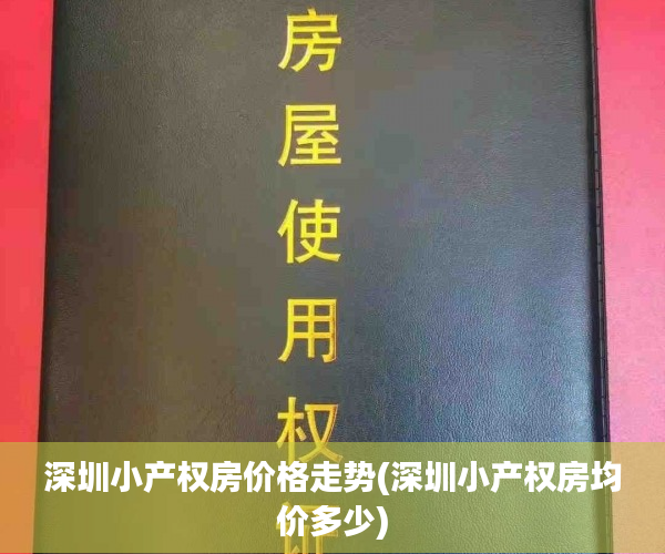 深圳小产权房价格走势(深圳小产权房均价多少) 深圳小产权房价格走势(深圳小产权房均价多少)