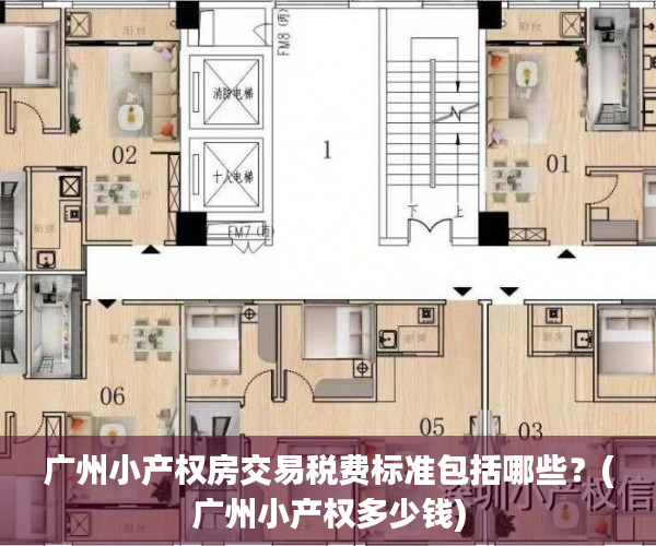 广州小产权房交易税费标准包括哪些？(广州小产权多少钱)
