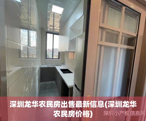 深圳龙华农民房出售最新信息(深圳龙华农民房价格)