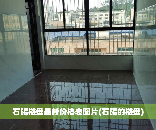 石碣楼盘最新价格表图片(石碣的楼盘) 石碣楼盘最新价格表图片(石碣的楼盘)
