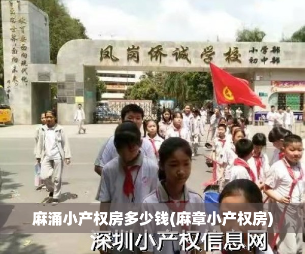 麻涌小产权房多少钱(麻章小产权房) 麻涌小产权房多少钱(麻章小产权房)