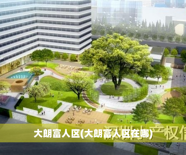 大朗富人区(大朗富人区在哪)