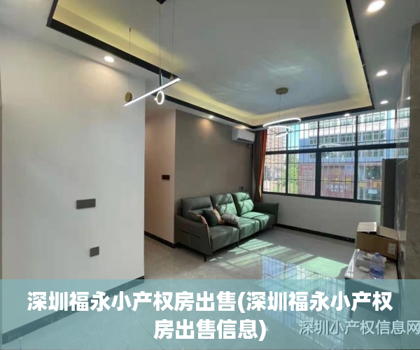 深圳福永小产权房出售(深圳福永小产权房出售信息) 深圳福永小产权房出售(深圳福永小产权房出售信息)