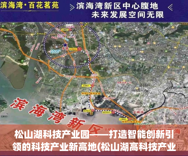 松山湖科技产业园——打造智能创新引领的科技产业新高地(松山湖高科技产业园区)