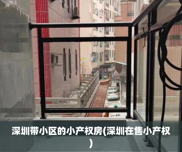 深圳带小区的小产权房(深圳在售小产权) 深圳带小区的小产权房(深圳在售小产权)
