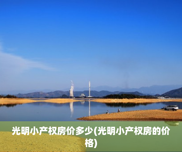 光明小产权房价多少(光明小产权房的价格) 光明小产权房价多少(光明小产权房的价格)