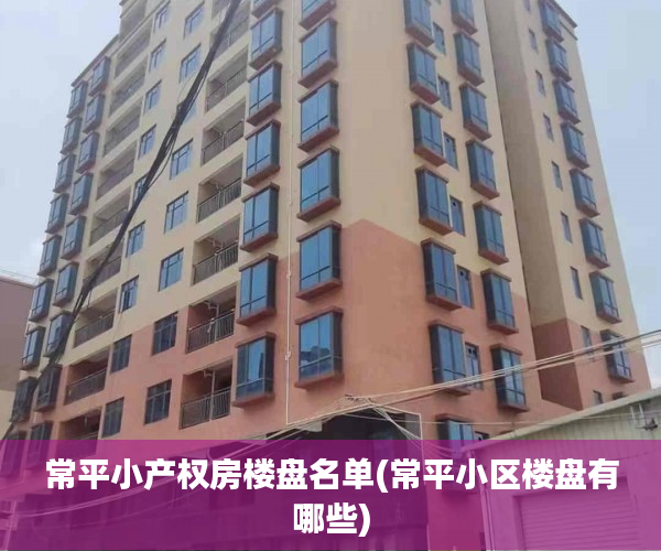 常平小产权房楼盘名单(常平小区楼盘有哪些) 常平小产权房楼盘名单(常平小区楼盘有哪些)