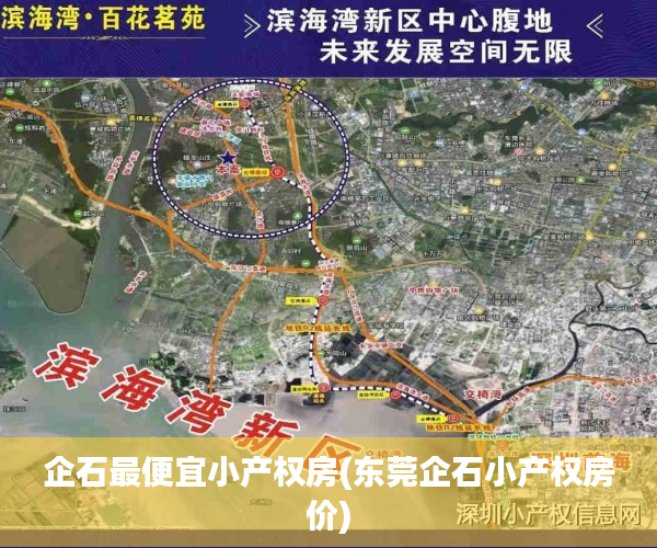 企石最便宜小产权房(东莞企石小产权房价) 企石最便宜小产权房(东莞企石小产权房价)