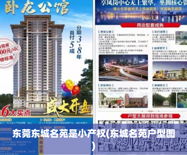 东莞东城名苑是小产权(东城名苑户型图) 东莞东城名苑是小产权(东城名苑户型图)