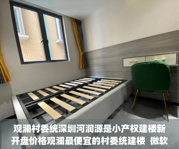 观澜村委统深圳河润源是小产权建楼新开盘价格观澜最便宜的村委统建楼  微软_小产权房