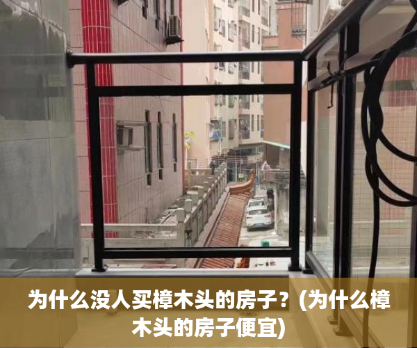 为什么没人买樟木头的房子？(为什么樟木头的房子便宜)