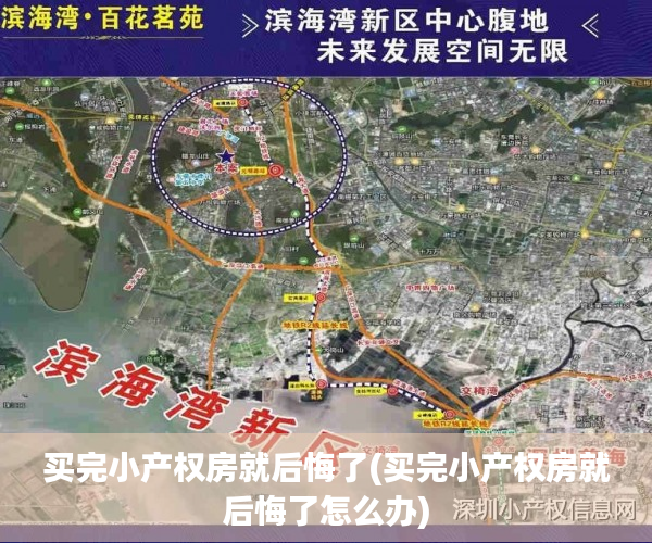 买完小产权房就后悔了(买完小产权房就后悔了怎么办) 买完小产权房就后悔了(买完小产权房就后悔了怎么办)