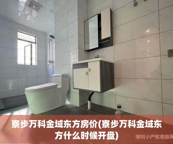 寮步万科金域东方房价(寮步万科金域东方什么时候开盘) 寮步万科金域东方房价(寮步万科金域东方什么时候开盘)
