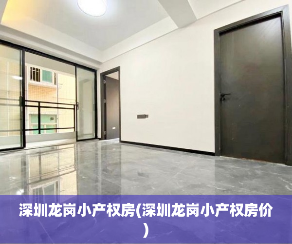 深圳龙岗小产权房(深圳龙岗小产权房价) 深圳龙岗小产权房(深圳龙岗小产权房价)