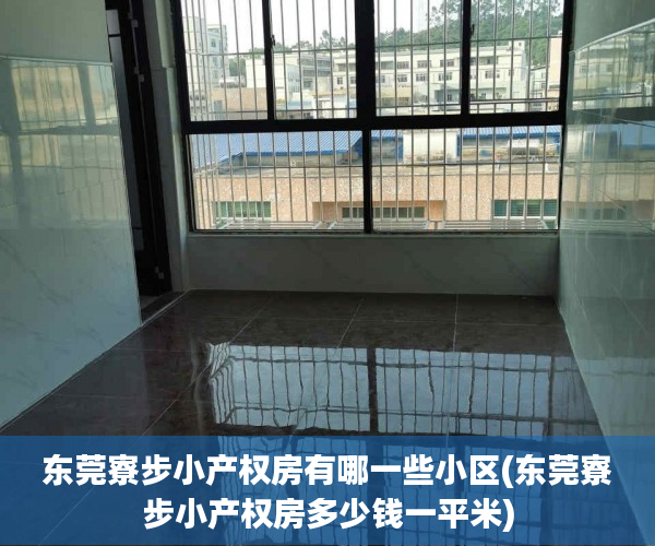 东莞寮步小产权房有哪一些小区(东莞寮步小产权房多少钱一平米) 东莞寮步小产权房有哪一些小区(东莞寮步小产权房多少钱一平米)