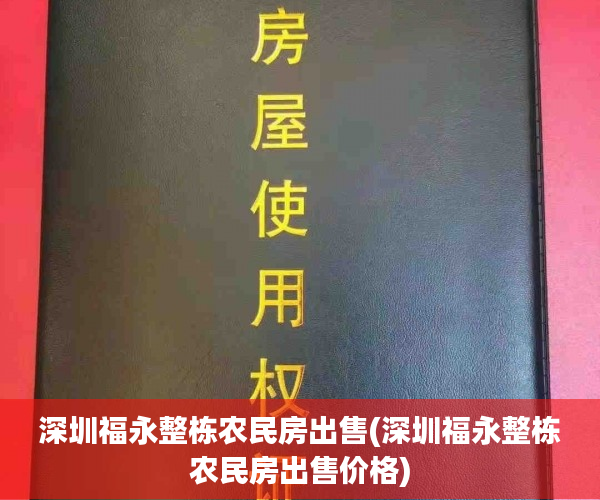 深圳福永整栋农民房出售(深圳福永整栋农民房出售价格) 深圳福永整栋农民房出售(深圳福永整栋农民房出售价格)